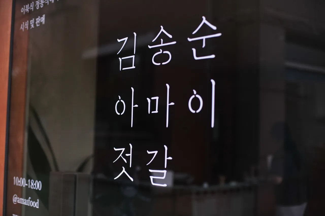 동네한바퀴 속초 아바이마을 가자미식해