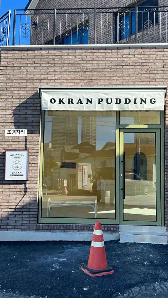 동네한바퀴 속초 푸딩 카페