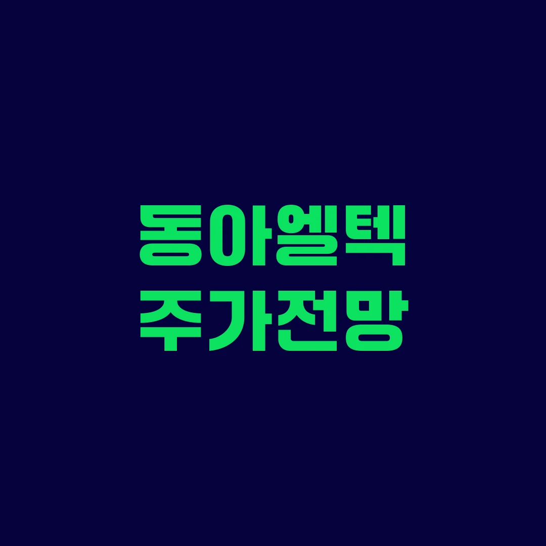 동아엘텍 주가전망