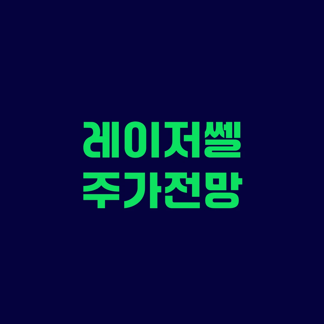 레이저쎌 주가전망