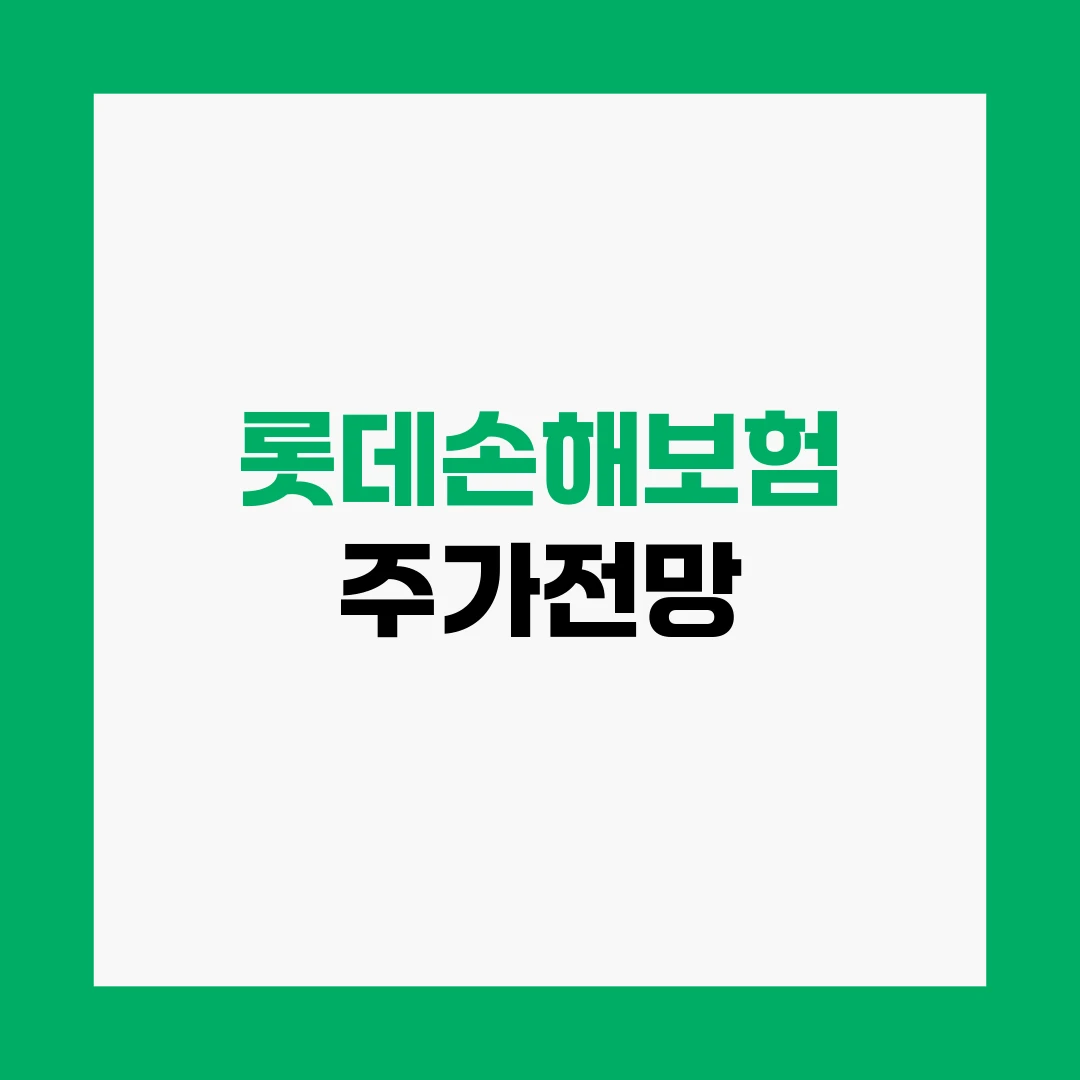 롯데손해보험 주가전망