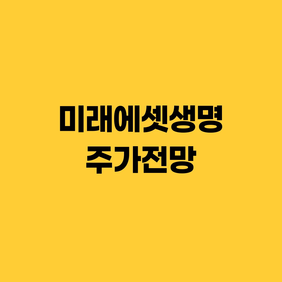 미래에셋생명 주가전망