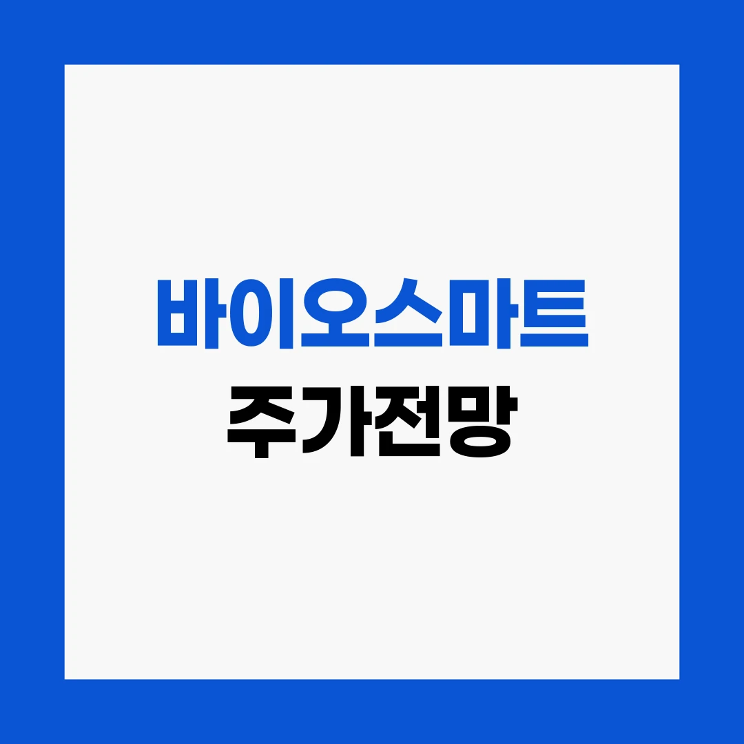 바이오스마트 주가전망
