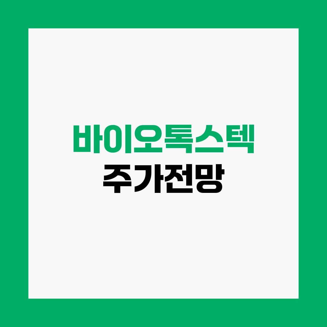바이오톡스텍 주가전망