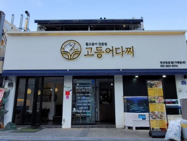 백반기행 부산밥상 활고등어회