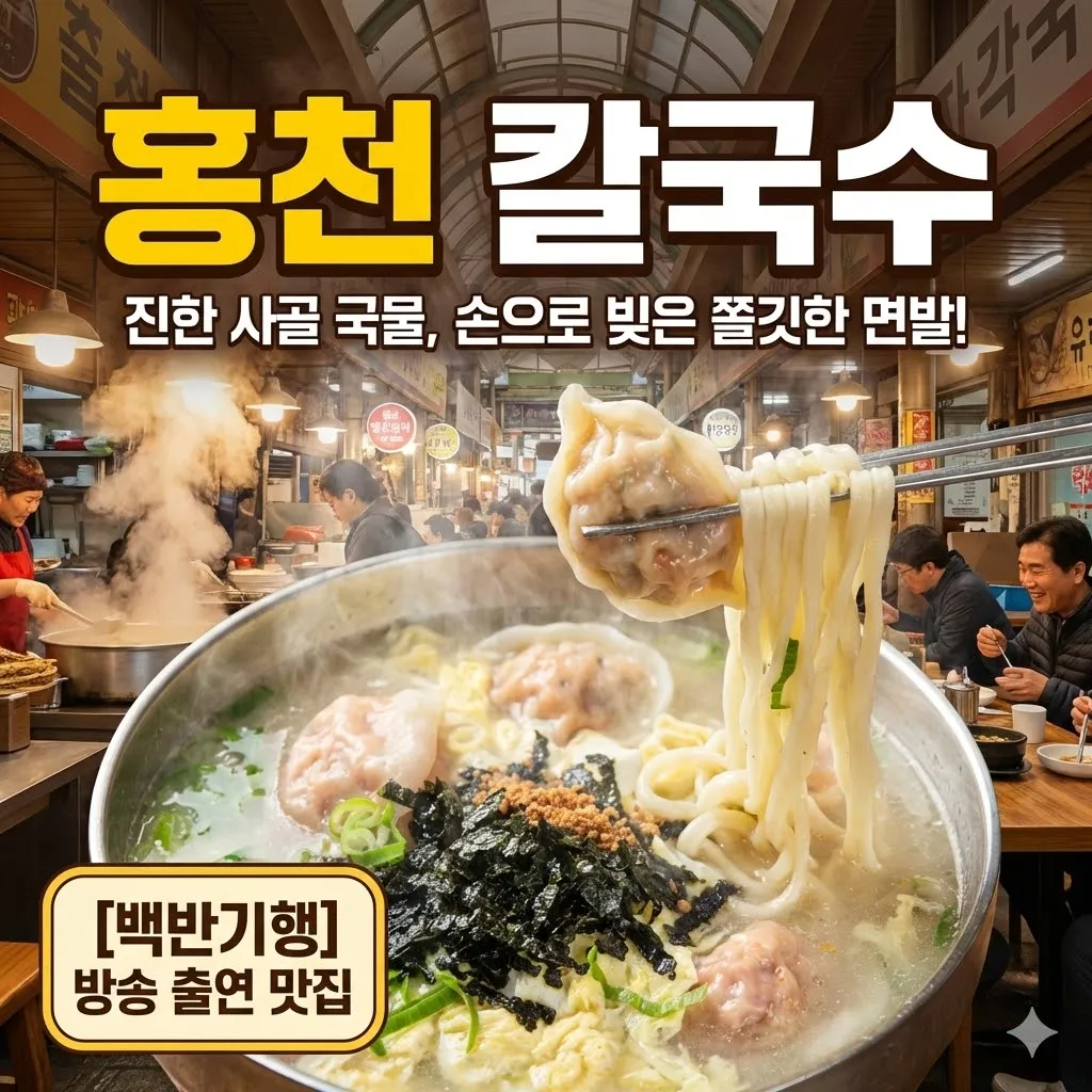 백반기행 홍천 손칼국수