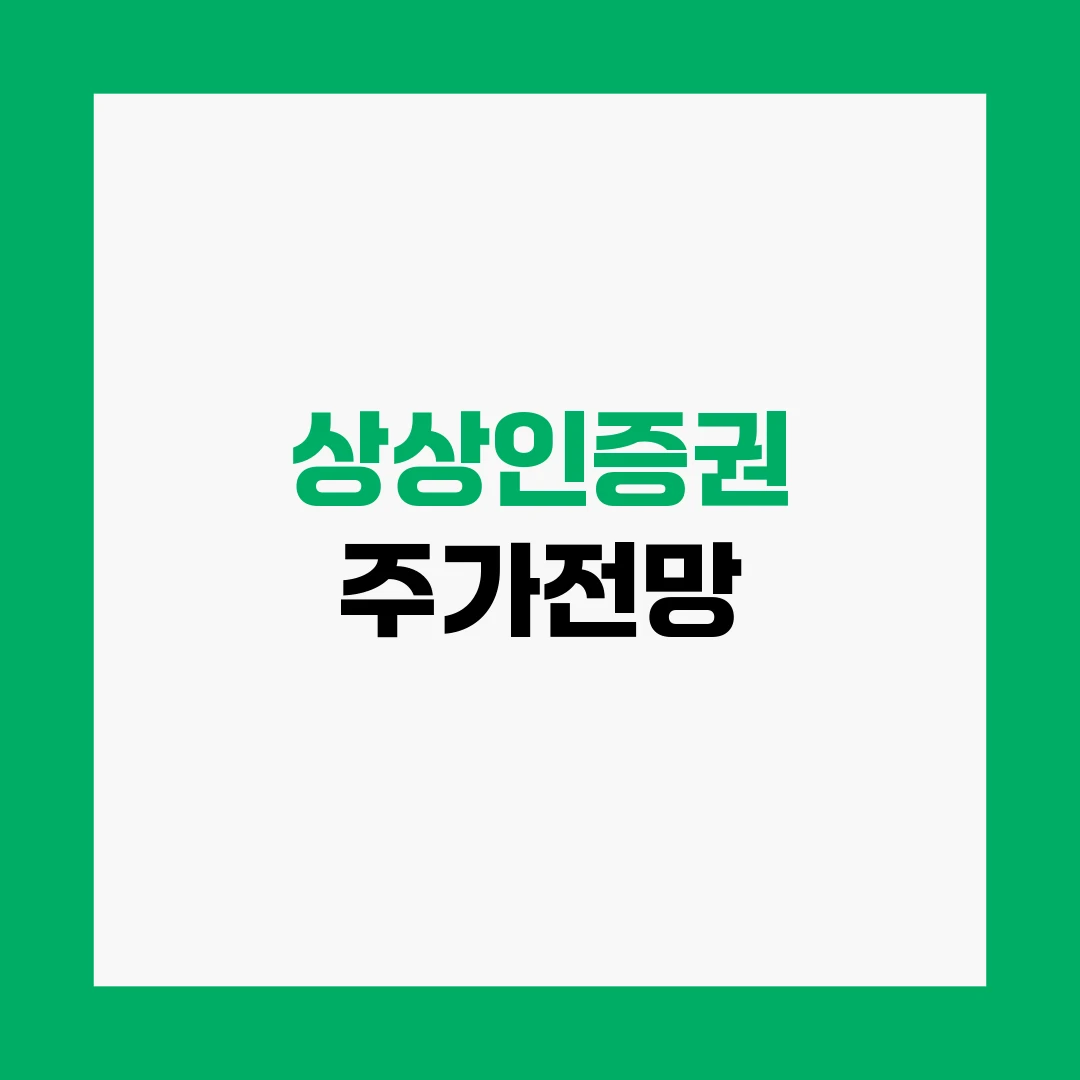 상상인증권 주가전망