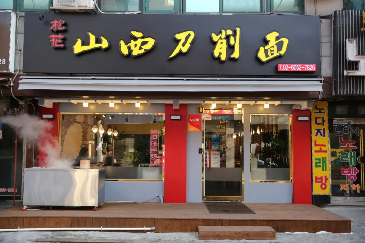 생방송투데이 건대 도삭면