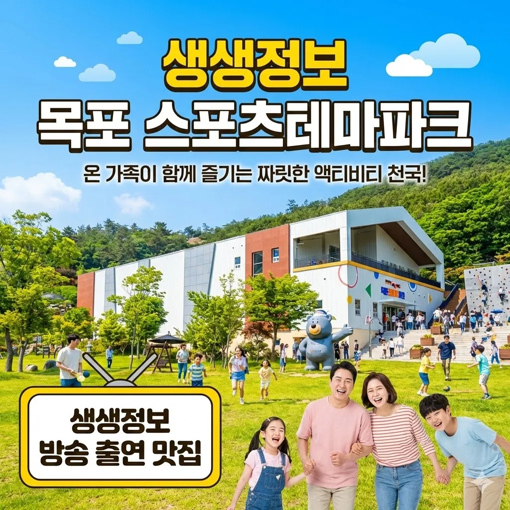 생생정보 목포 스포츠 테마파크