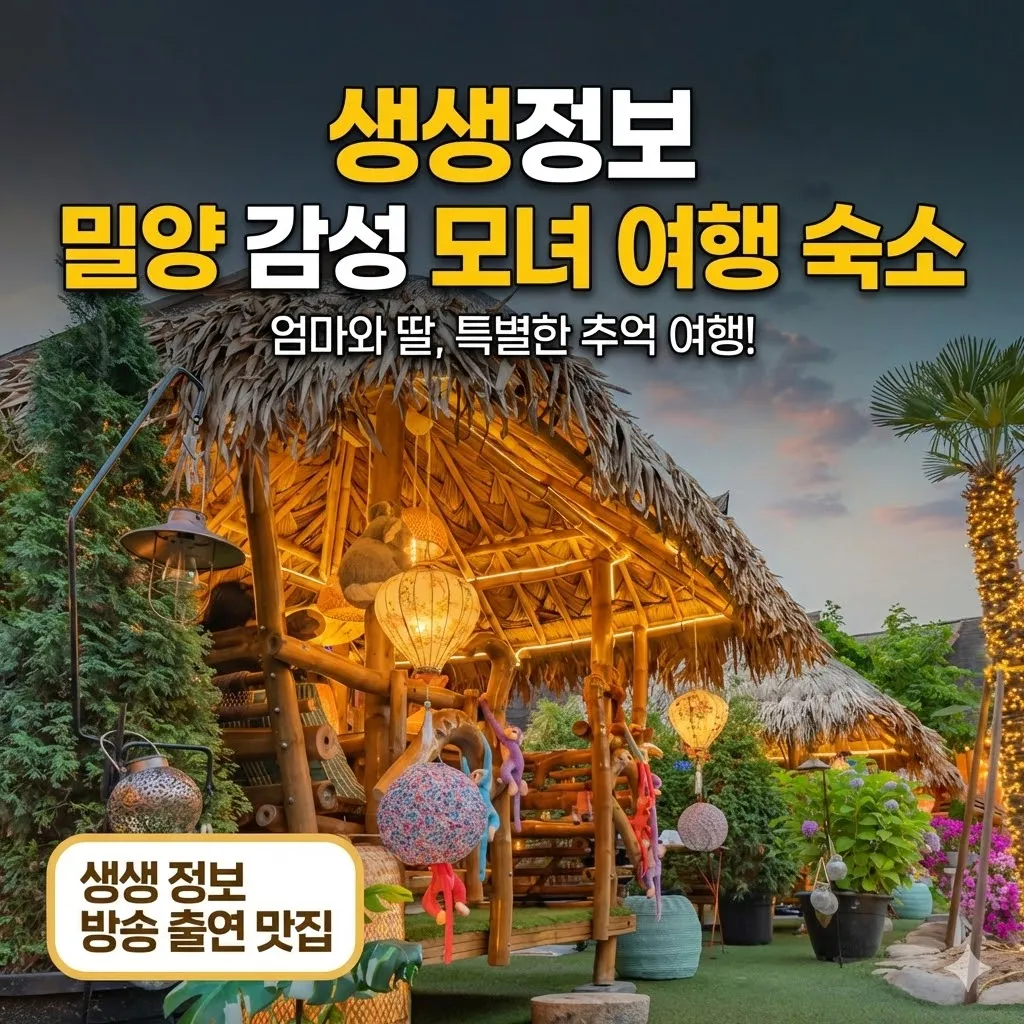 생생정보 밀양 감성 모녀 여행 숙소