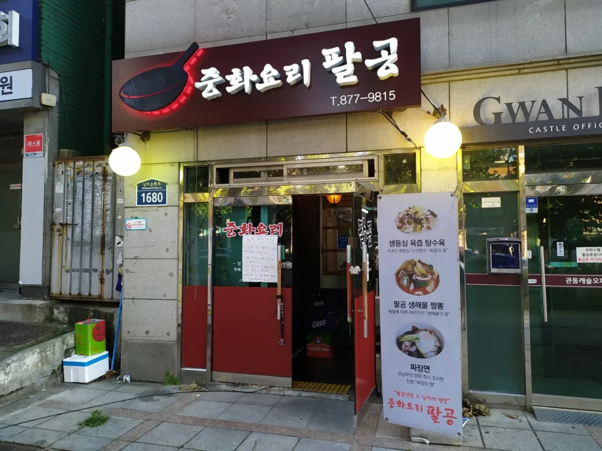 생활의달인 신림동 짬뽕 유린기 달인