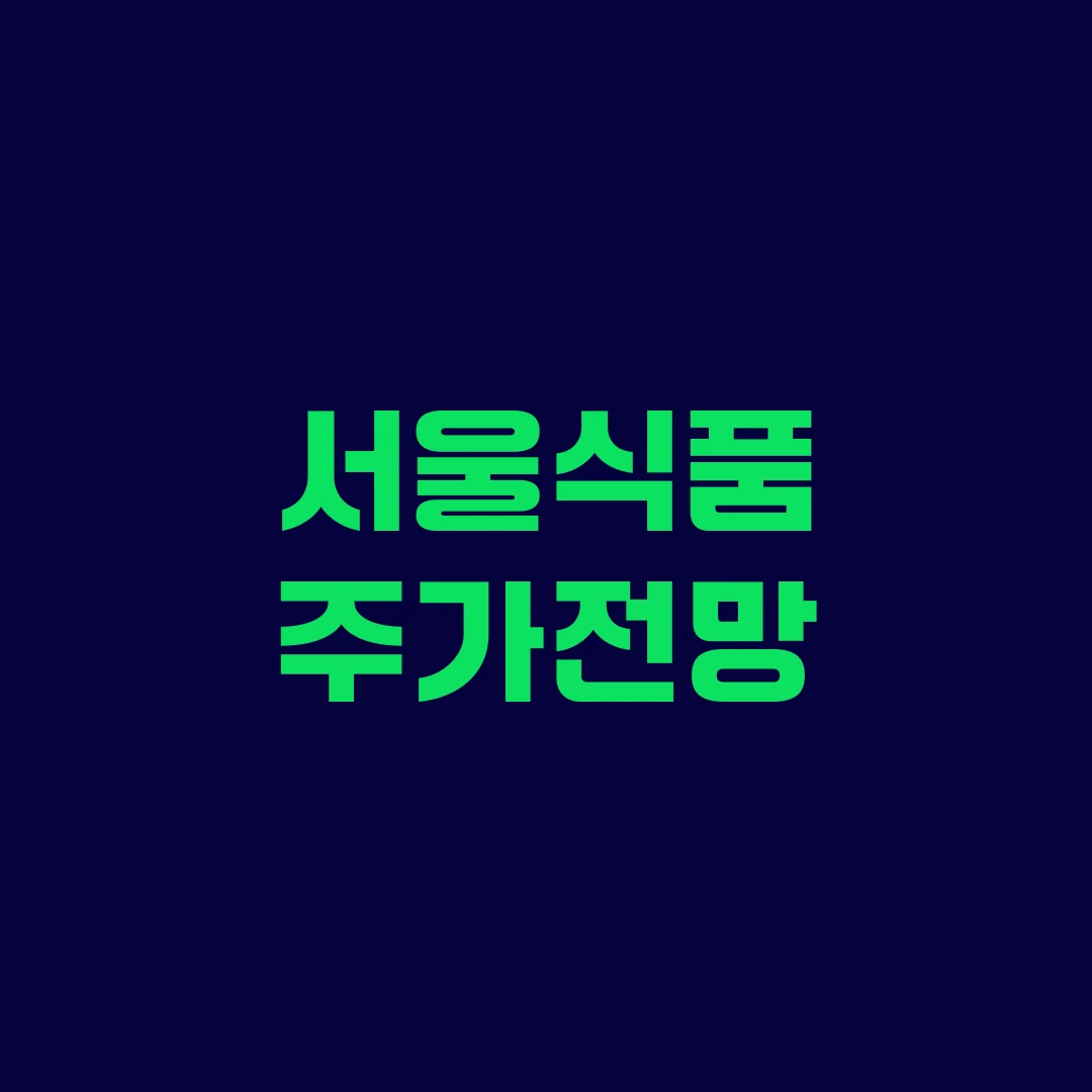 서울식품 주가전망