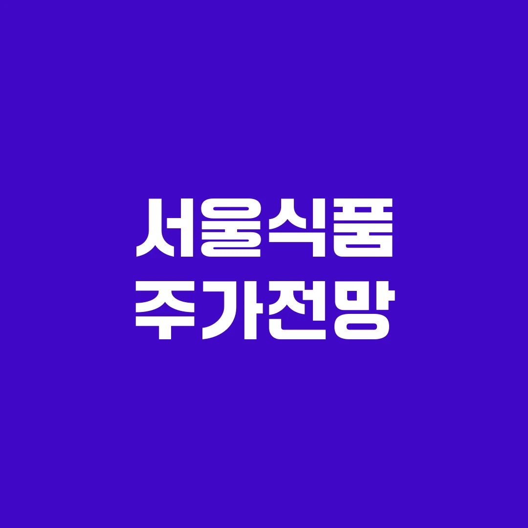 서울식품 주가전망