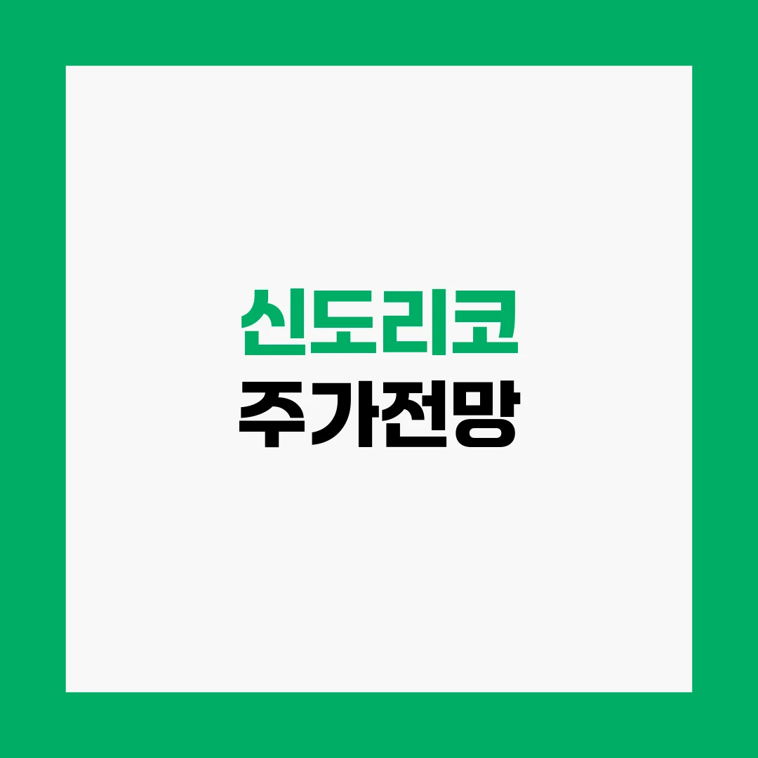 신도리코 주가전망