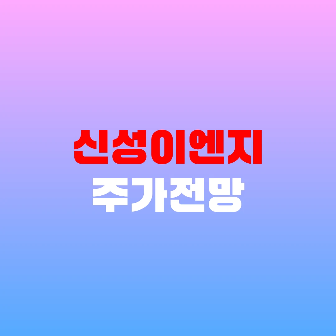 신성이엔지 주가전망