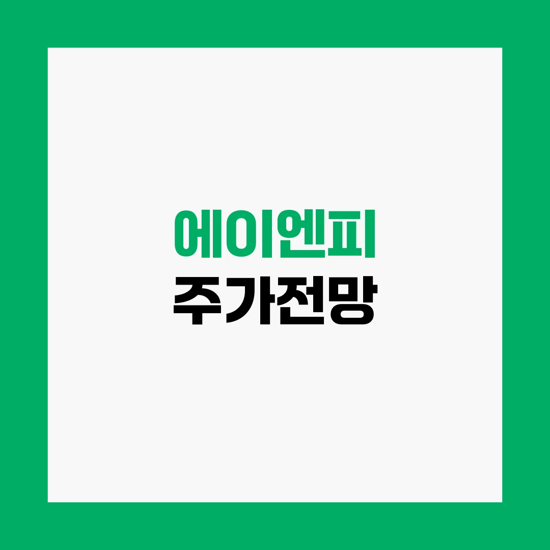에이엔피 주가전망