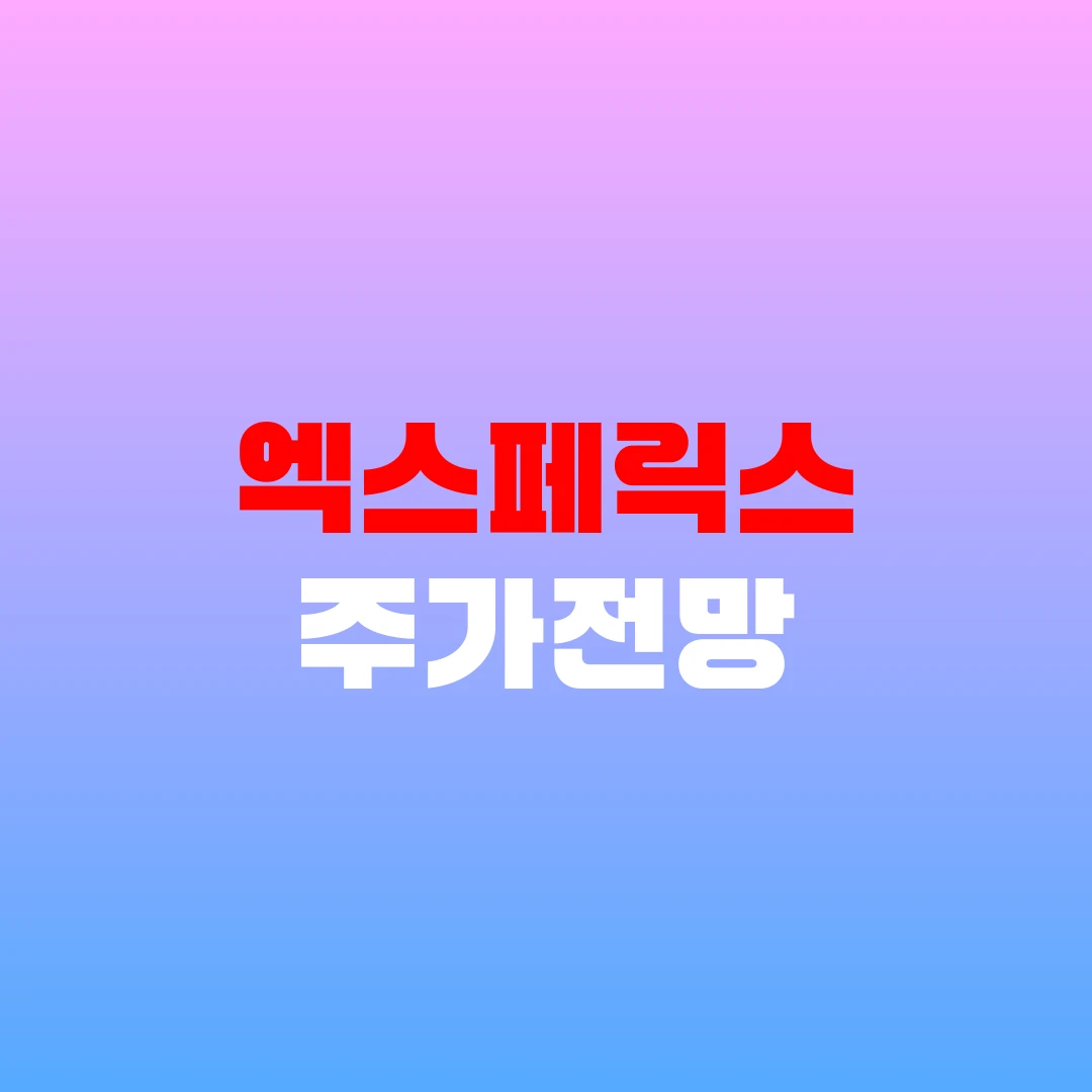 엑스페릭스 주가전망