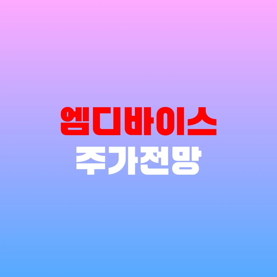 엠디바이스 주가전망