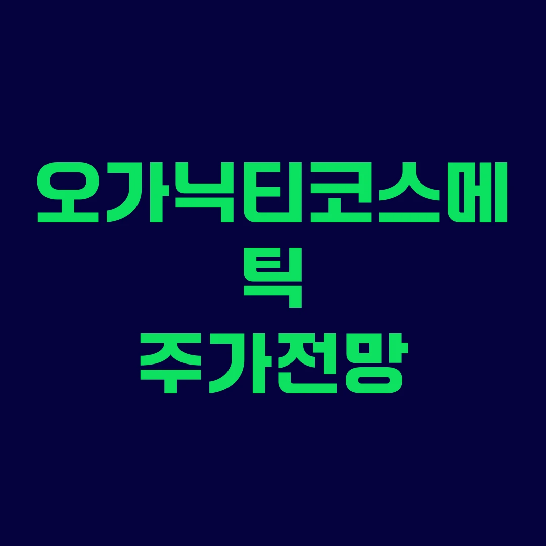 오가닉티코스메틱 주가전망