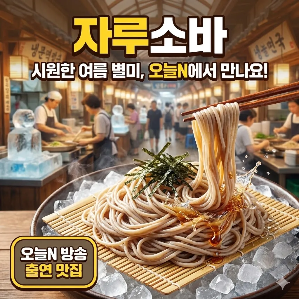 오늘N 이천 소바집