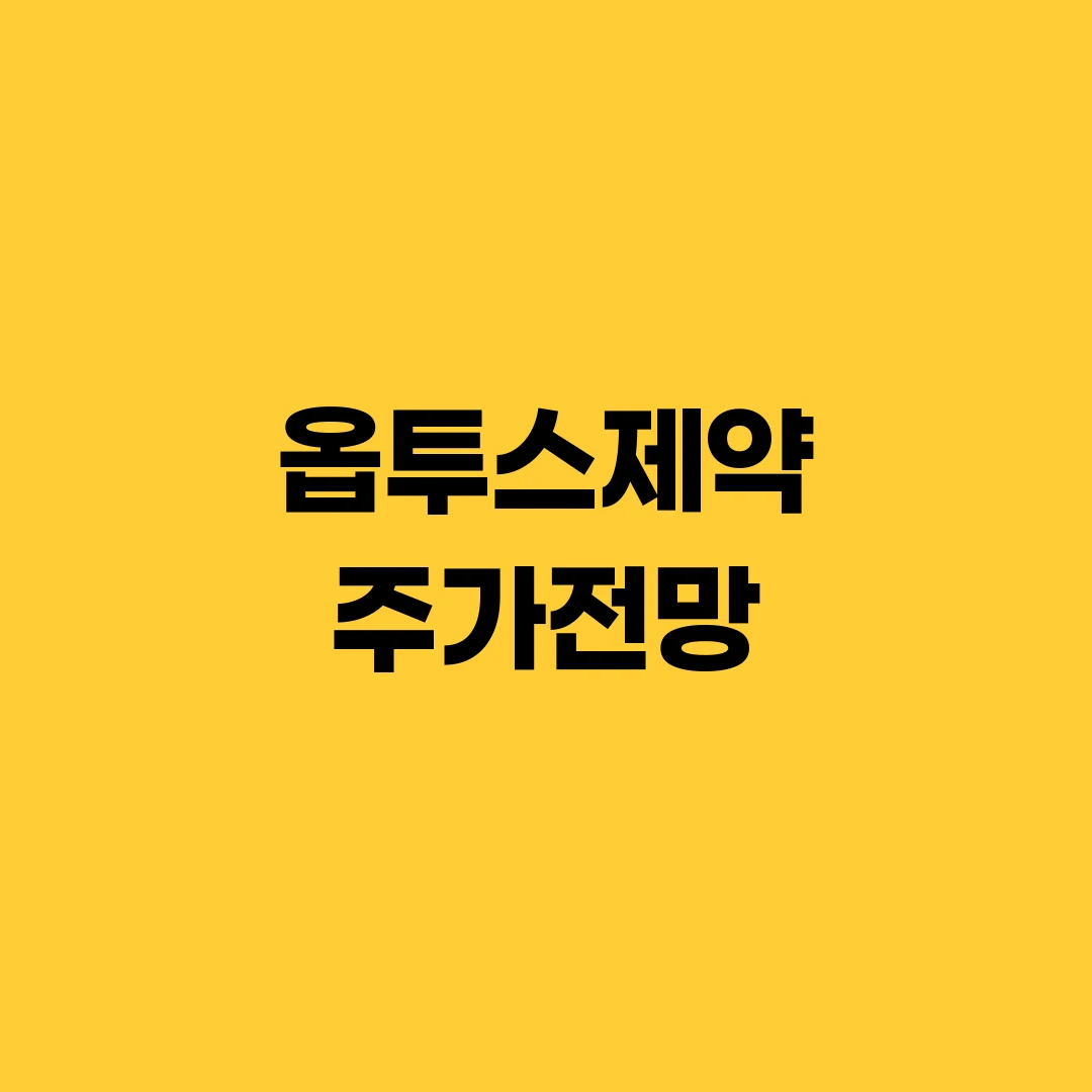 옵투스제약 주가전망