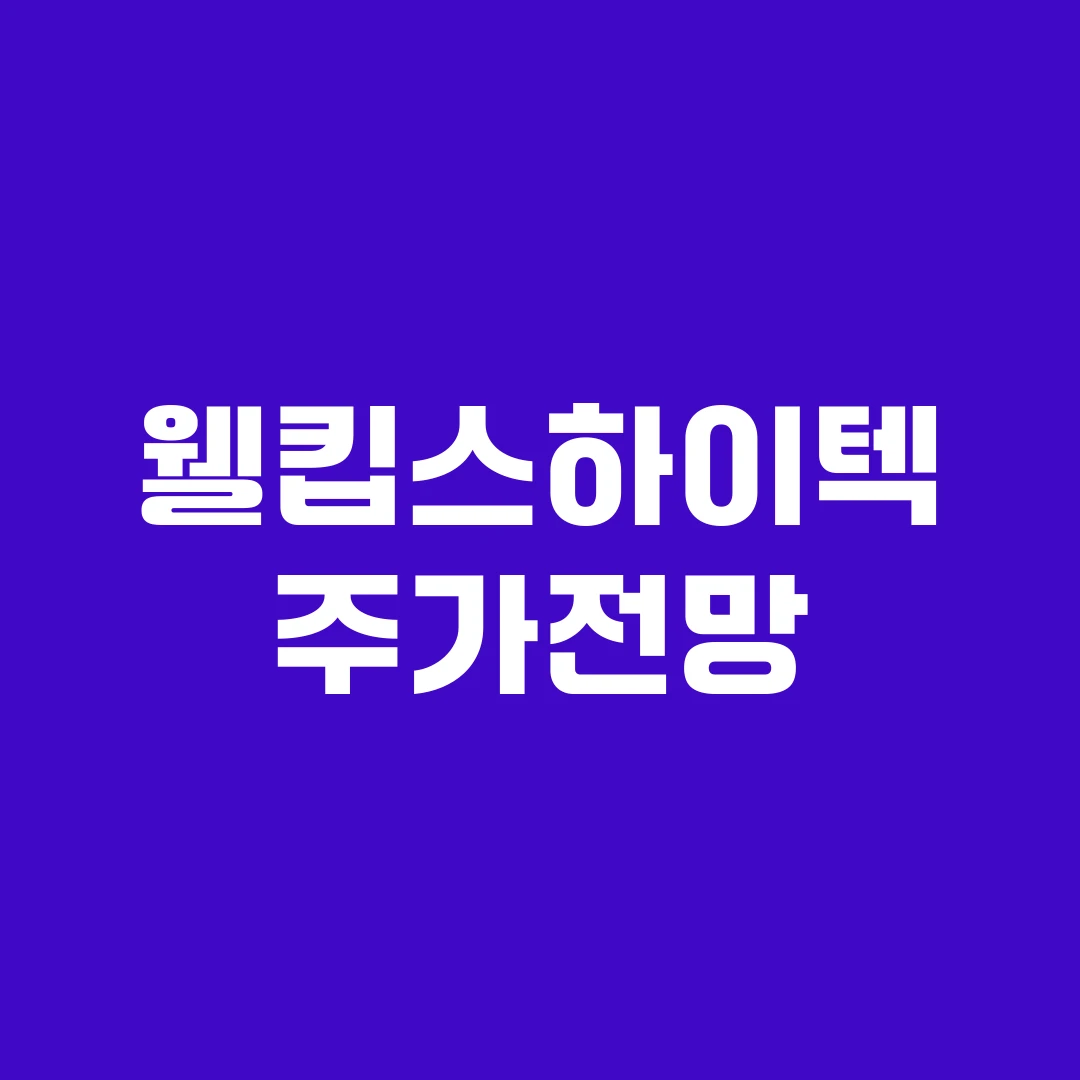 웰킵스하이텍 주가전망