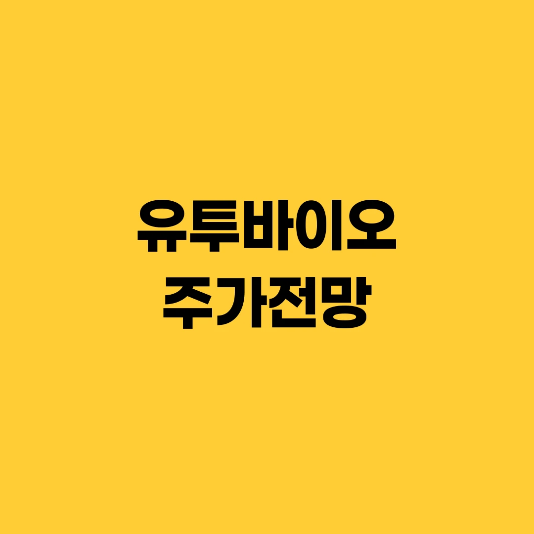 유투바이오 주가전망