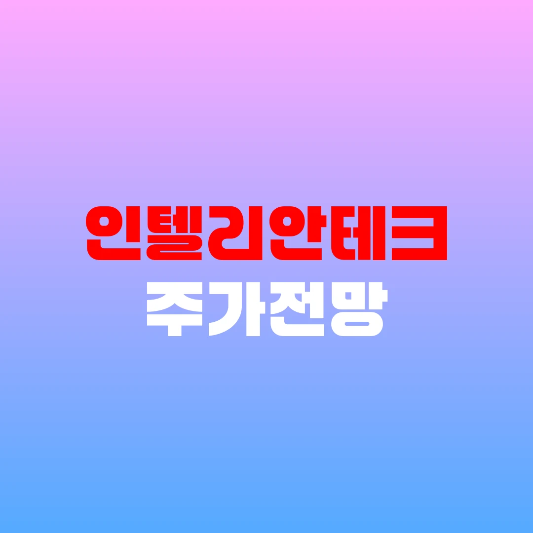 인텔리안테크 주가전망