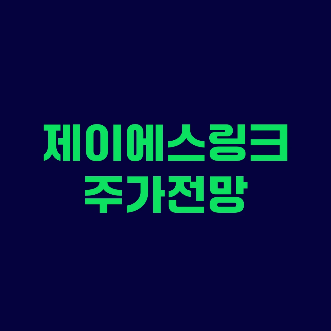 제이에스링크 주가전망