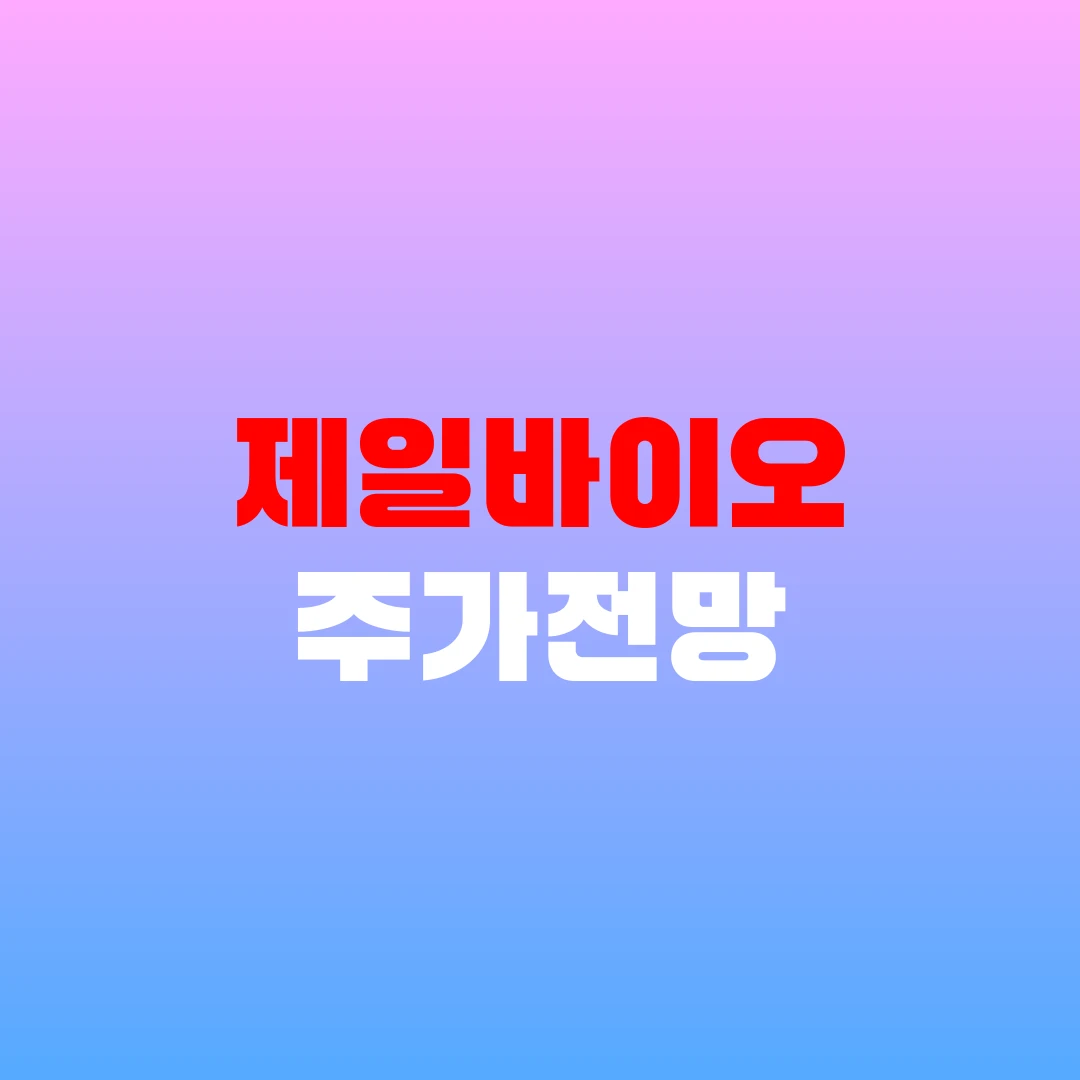 제일바이오 주가전망