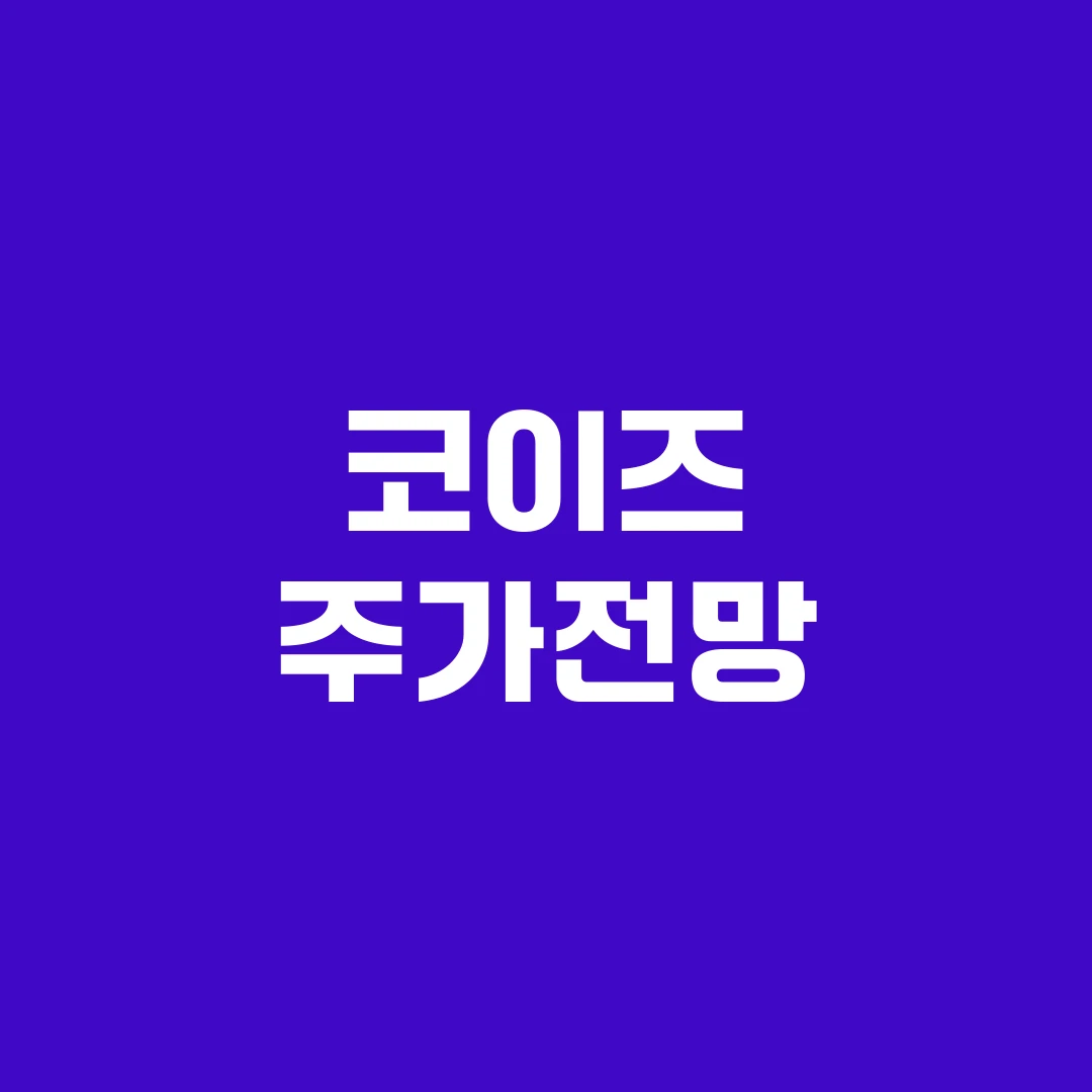 코이즈 주가전망