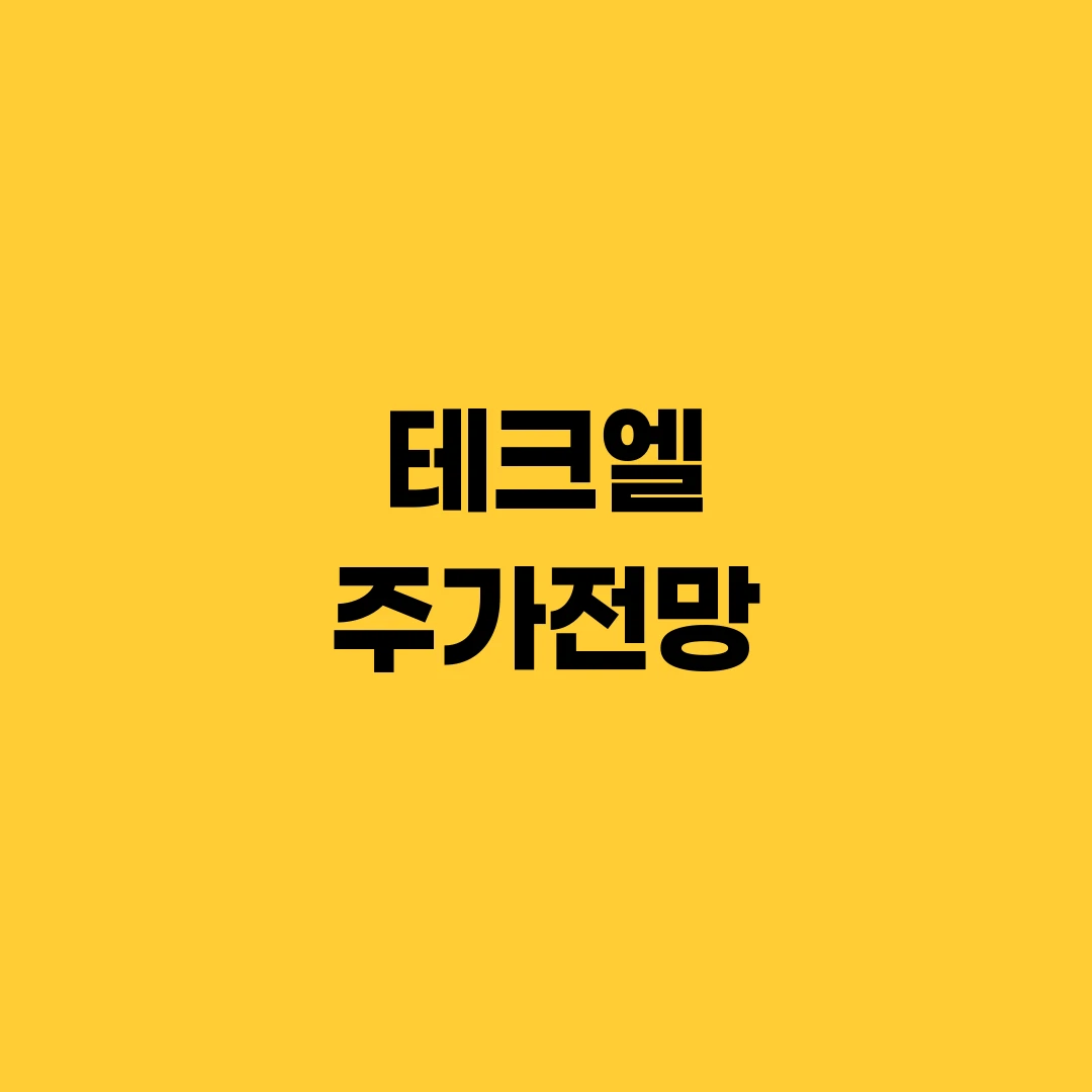 테크엘 주가전망