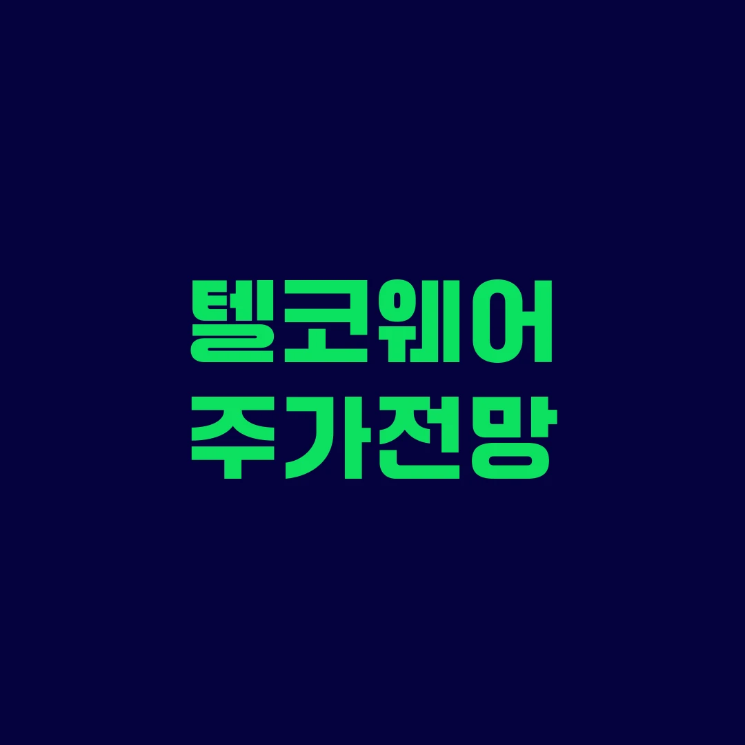 텔코웨어 주가전망