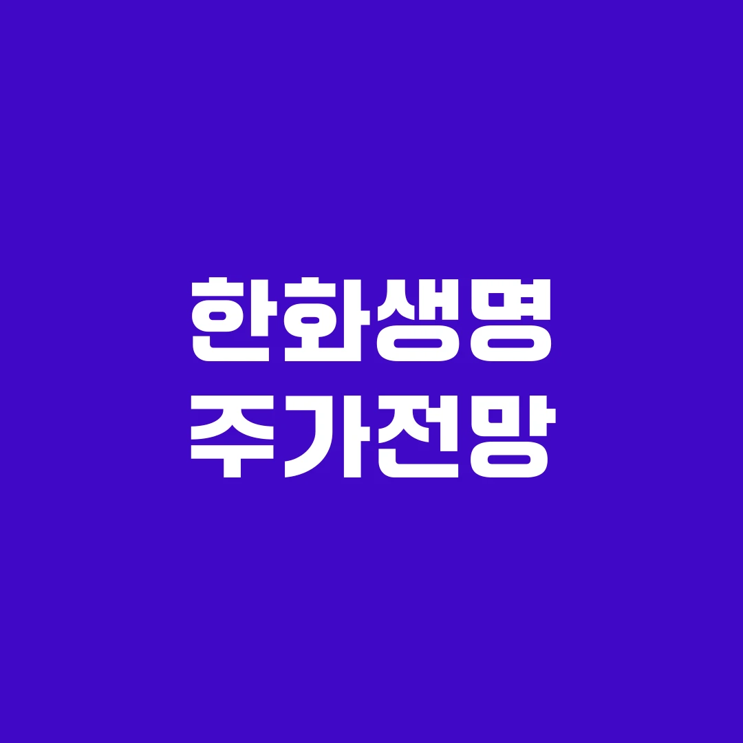 한화생명 주가전망