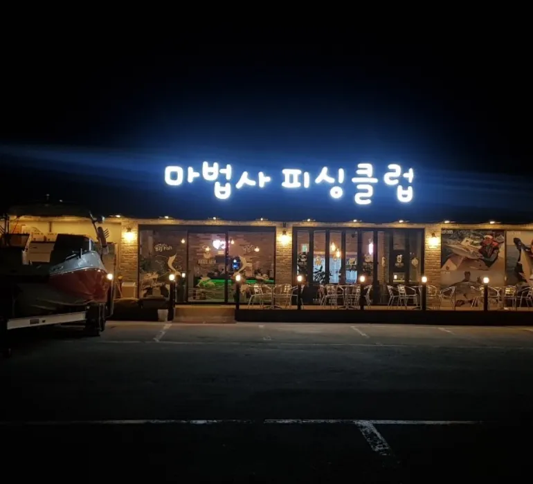 6시내고향 삼척 낚시체험