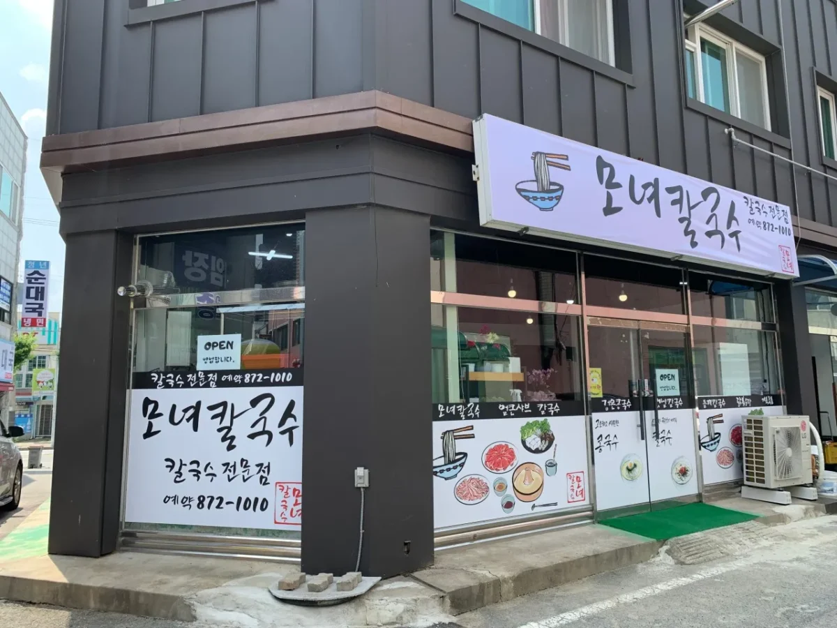 6시내고향 음성전통시장 칼국수 가게