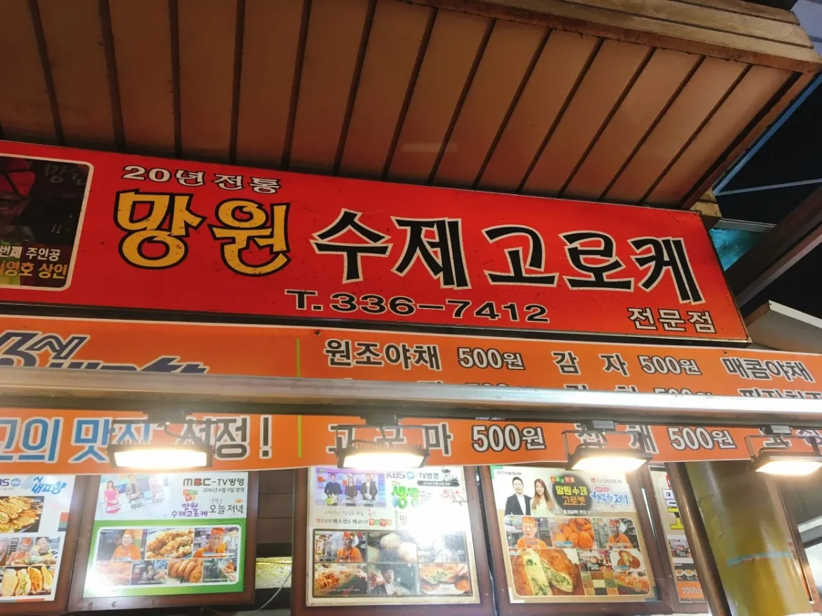 생방송투데이 망원시장 수제 고로케