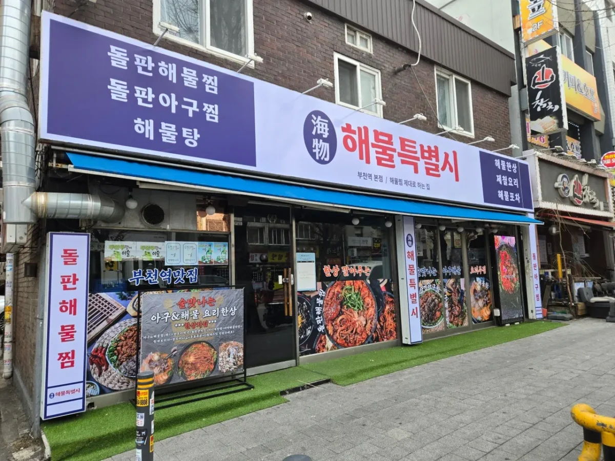 생생정보 장사의신 돌판 해물찜