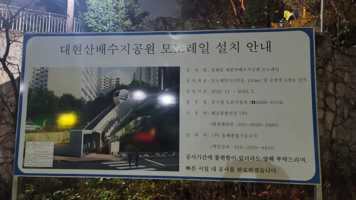 생생정보 중구 대현산배수지공원 모노레일