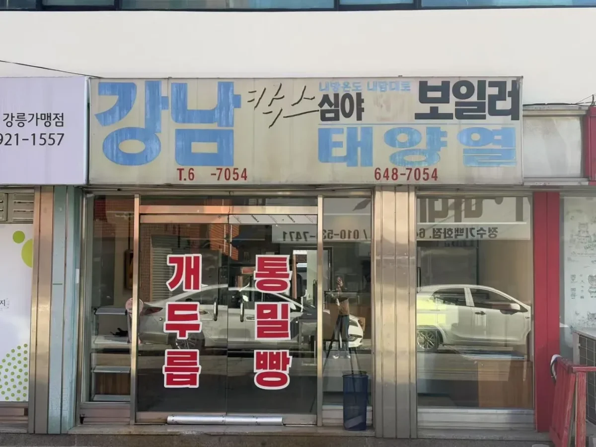 생활의달인 강릉 개두릅 통밀빵