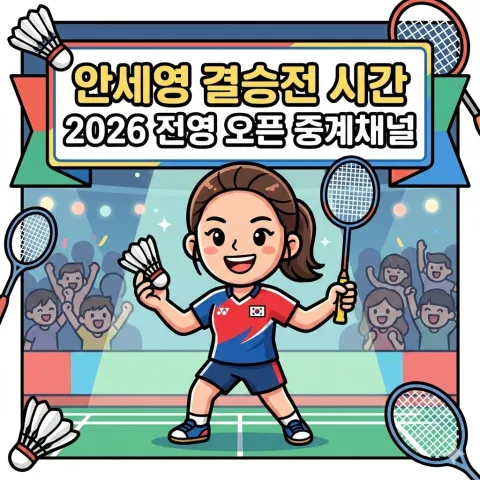 안세영 결승전 시간