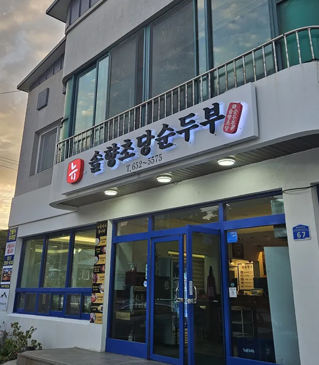 오늘N 강릉 순두부짬뽕