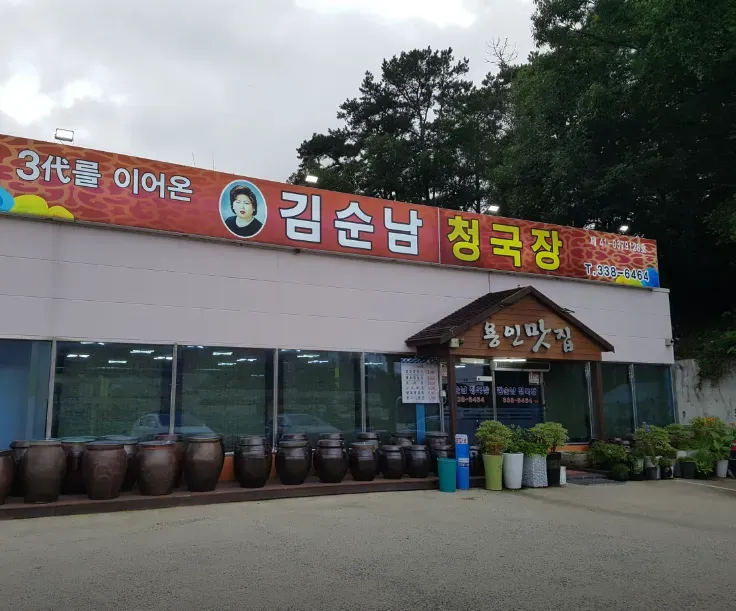 전현무계획3 용인 옛날청국장