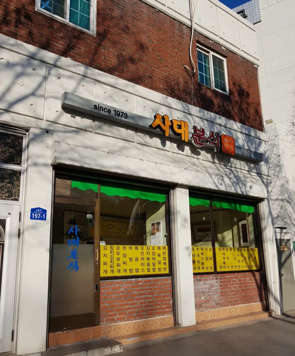 틈만나면 세종대 분식집