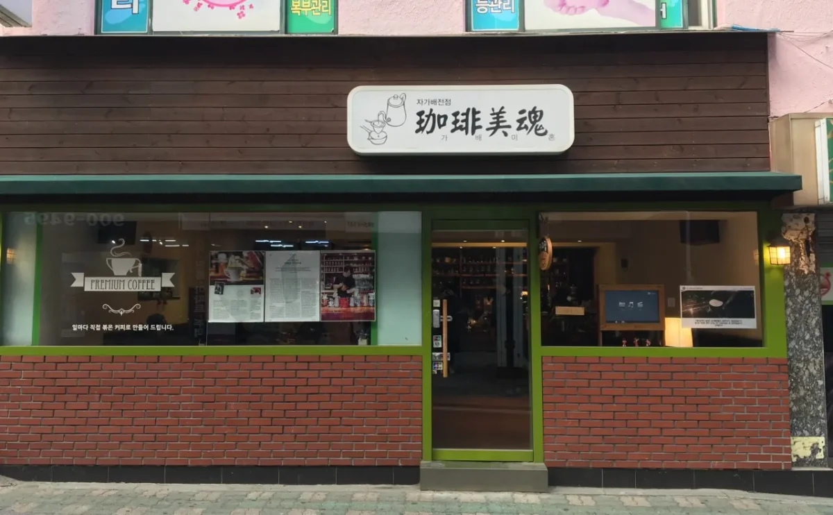 틈만나면 쌍문동 가배미혼