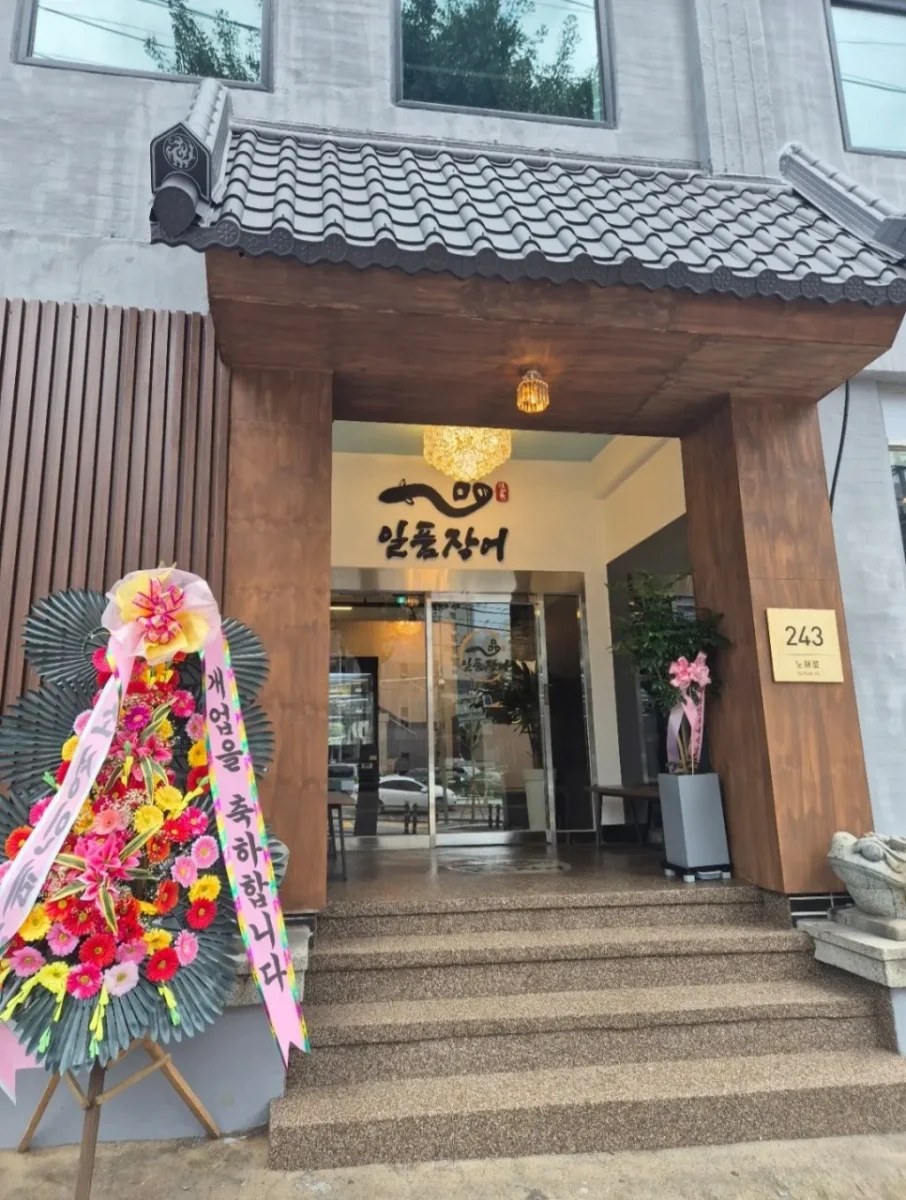 틈만나면 쌍문동 장어정식