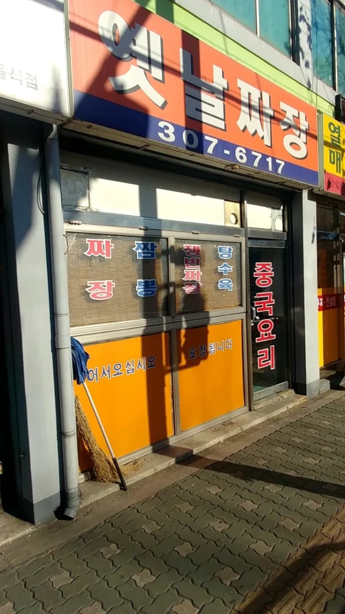 틈만나면 추성훈 김동현 중국집