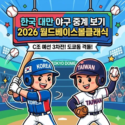 한국 대만 야구 중계 보기